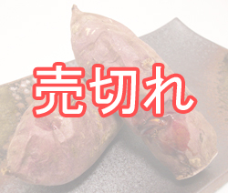 小さいさつまいもの焼いも 売り切れました